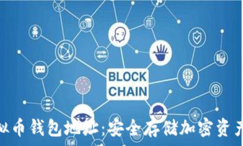   
解密虚拟币钱包地址：安全存储加密资产的关键