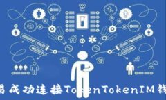   如何通过欧易成功连接TokenTokenIM钱包：完整指南