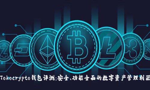 Tokocrypto钱包评测：安全、功能全面的数字资产管理利器