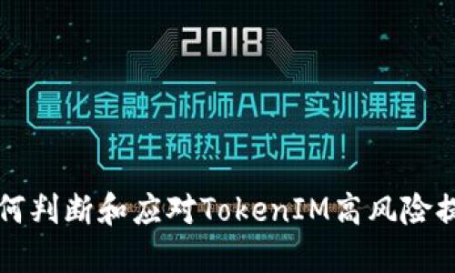 如何判断和应对TokenIM高风险提示