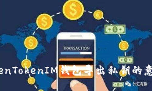深入解析：TokenTokenIM钱包导出私钥的意义及其安全性