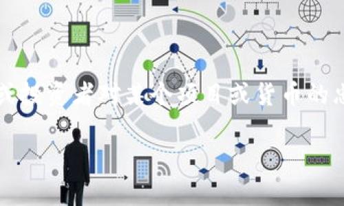 “币圈Lo”在加密货币领域通常指的是“Loyalty”或者“Loyal”的缩写。这一术语的使用与持币者或投资者对某个项目或货币的忠诚度、热情及长期持有的信念有关。以下是关于这个主题的一些详细介绍以及相关问题的探讨。

### 币圈Lo：忠诚与未来的希望