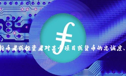 “币圈Lo”在加密货币领域通常指的是“Loyalty”或者“Loyal”的缩写。这一术语的使用与持币者或投资者对某个项目或货币的忠诚度、热情及长期持有的信念有关。以下是关于这个主题的一些详细介绍以及相关问题的探讨。

### 币圈Lo：忠诚与未来的希望