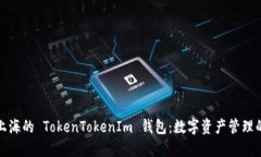 : 探索上海的 TokenTokenIm 钱包：数字资产管理的新