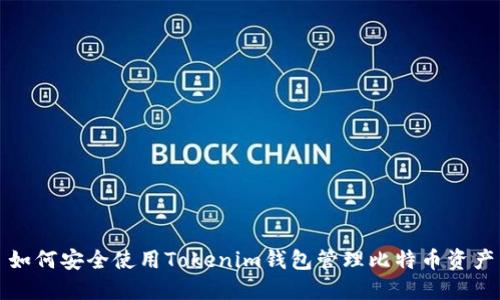 如何安全使用Tokenim钱包管理比特币资产