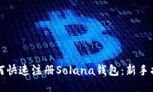 如何快速注册Solana钱包：新手指南