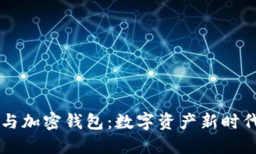 区块链网络与加密钱包：数字资产新时代的核心关系