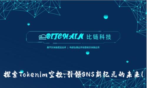 探索Tokenim空投：引领SNS新纪元的未来！