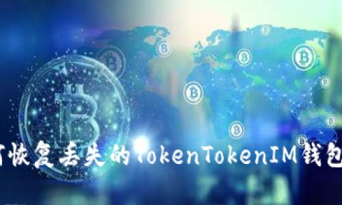 : 如何恢复丢失的TokenTokenIM钱包私钥？