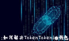 全面解析：如何解决TokenTokenim钱包超限问题