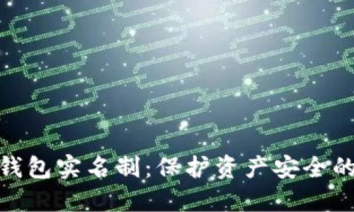加密货币钱包实名制：保护资产安全的必要措施