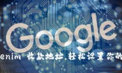 如何激活 Tokenim 收款地址，轻松设置你的加密货