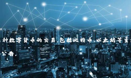 tokenim是一个基于区块链技术的数字资产交易平台，致力于提供安全、高效、透明的交易环境。该平台支持多种数字货币的交易，包括比特币、以太坊等主流币种，以及一些新兴的山寨币。通过先进的技术架构和灵活的交易方式，tokenim为用户提供了优质的服务。

如果您希望了解更多关于tokenim的信息，请访问其官方网站或查看相关的社交媒体平台以获取最新动态和公告。

如果您还有其他问题，可以继续提问！