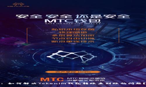 : 如何解决Tokenim钱包转账未到账的问题？