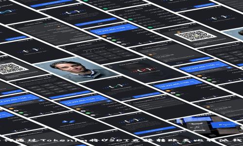 如何通过Tokenim将USDT直接转账至比特派钱包