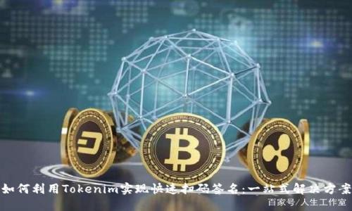如何利用Tokenim实现快速扫码签名：一站式解决方案