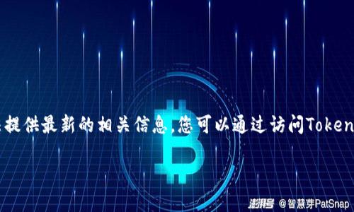 Tokenim 一般是指某种代币或加密货币的名称或优惠政策。在具体的情况下，我无法提供最新的相关信息，您可以通过访问Tokenim的官方网站或其他可信的加密货币交易平台，来确认是否支持狗狗币（Dogecoin）。

如果您有关于狗狗币或加密货币其他方面的问题，欢迎随时询问！