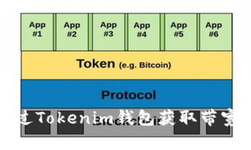 如何通过Tokenim钱包获取带宽和能量