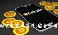 深度解析Tokenim助记词生成算法：安全性与实用性