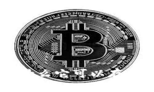 Tokenim：为什么它可以存储ATOM资产？