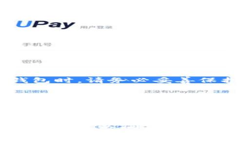 
  揭秘区块链钱包的开通时机与选择指南 / 

关键词
 guanjianci 区块链钱包, 数字货币, 安全存储 /guanjianci 

---

区块链钱包的基本概念
在进入区块链钱包的开通时机和选择指南之前，了解区块链钱包的基本概念是必要的。区块链钱包是数字货币的存储工具，它可以允许用户发送、接收和存储不同种类的数字资产，如比特币、以太坊等。根据管理密钥的方式，区块链钱包可以分为热钱包和冷钱包。热钱包是指与互联网连接的钱包，具备较高的便捷性，但安全性相对较低；冷钱包则是指不与互联网连接的存储设备，如硬件钱包和纸质钱包，安全性较高，但使用上相对不便。

区块链钱包的开通时机
许多人在加入数字货币行业时都会问，区块链钱包应该在什么时候开通？通常来说，钱包的开通可以根据以下几个重要时机来决定：
ul
    listrong购买数字货币时：/strong通常在准备购买数字货币之际，开通一个钱包以便将买入的币安全存储是一个好主意。在选择钱包之后，用户可以通过交易所购买数字货币，并将其转移到自己的钱包中，降低交易所被黑客攻击的风险。/li
    listrong参与ICO项目时：/strong如果你打算投资某个ICO项目，往往需要将资金存入某个钱包。因此，提前准备钱包，确保可以及时参与投资是非常重要的。/li
    listrong进行数字货币交易时：/strong不论是交易买入还是卖出，都需要一个能够安全存储资产的钱包。交易成功后，及时将资产转移至钱包，可以避免交易所因故障或黑客攻击造成的潜在损失。/li
/ul

如何选择合适的区块链钱包
在开通区块链钱包之前，用户需要根据使用需求和安全风险选择合适的钱包。以下是一些在选择钱包时需要考虑的因素：
ul
    listrong安全性：/strong安全性无疑是选择钱包最重要的因素之一。好的钱包应提供多重身份验证及私钥管理选项，用户应该了解钱包的安全性措施，并选择声誉良好的钱包服务商。/li
    listrong兼容性：/strong不同的钱包支持不同种类的数字货币。在选择钱包时，确保它支持你打算储存的资产。如果你计划交易多种虚拟货币，选择一个多币种钱包会更为方便。/li
    listrong用户体验：/strong钱包的用户界面友好及操作简便程度也很重要，特别是对于新手用户而言。一个便捷的钱包能够使你轻松管理资产和交易。/li
    listrong费用：/strong许多钱包可能会收取使用费用，如转账手续费或汇率转换费。在选择之前，认真了解这些费用，以便更好地管理资产。/li
/ul

常见的问题
在考虑开通区块链钱包时，用户可能会面临一些疑问。以下是我们总结的四个常见问题及其详细解答。

1. 区块链钱包是否安全？
区块链钱包的安全性主要取决于钱包类型及用户的使用方式。热钱包虽然便捷，但由于其始终与互联网连接，容易受到黑客攻击的风险；而冷钱包则由于不联网，提供了更高的安全性，但在使用时必须确保私钥的安全和完整。为确保安全，选择知名钱包服务商，定期更改密码，并使用多重身份验证等都是有效的防范手段。此外，不要轻信网络中的钓鱼链接和虚假信息，是避免成为受害者的关键。

2. 如何恢复区块链钱包？
恢复区块链钱包的方式通常依赖于用户在开设时制定的备份措施。大多数钱包都会让用户保存一个助记词或者备份密钥。如果忘记密码或钱包丢失，通过助记词可以恢复钱包以及其中的资产。因此，在创建钱包时，请务必妥善保护助记词和密钥，并在安全的地方备份。如果没有有效备份，则很难恢复丢失的钱包，并且资产可能会永久丢失。

3. 我需要为区块链钱包支付费用吗？
大多数情况下，区块链钱包的创建是免费的，但在进行交易时，用户需要支付一定的交易手续费。手续费通常取决于当前网络的拥堵程度和用户钱包的设置。在选择钱包时，用户需要关注手续费的情况，尤其是在高频交易时，要留意不同钱包的费用结构，选择最合适的选项进行交易。

4. 如何保护我的区块链钱包？
保护自己的区块链钱包主要有以下几个措施：首先，对于热钱包用户，建议使用强密码并开启两步验证；如果使用冷钱包，则需要妥善保管好私钥，并将其储存在安全的地方，比如银行保险箱。其次，定期更新钱包软件，以确保其安全性，对新技术保持警惕，以防止黑客利用已知漏洞进行攻击。最后，不随意分享个人信息，尤其是与账户相关的信息，以避免信息泄露带来的风险。

综上所述，了解区块链钱包的开通时机以及相关的选择指南，对于每一个准备进入数字货币领域的用户都至关重要。选择合适的钱包，并建立良好的安全习惯，将使你的数字资产更安全。