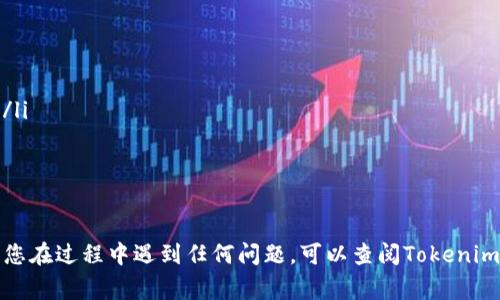 提取Tokenim中的加密货币通常涉及几个步骤，具体取决于您使用的平台或钱包。以下是一个一般性的流程来帮助您理解如何提取Tokenim中的币：

步骤一：确认您的Tokenim账户信息
在提取之前，确保您已经登录到您的Tokenim账户。确认您的账户余额，确保您拥有足够的币可以提取。查看有关最低提取金额和任何可能的提取费用的信息。

步骤二：选择提取选项
在您的Tokenim账户中，找到“提取”或“转账”的选项。这个选项通常在账户设置或资产管理部分。选择该选项后，您会被引导到输入提取详情的页面。

步骤三：输入提取信息
在提取页面，您需要输入接收地址（即您想要将币转移到的钱包地址）和提取金额。确保接收地址是正确的，因为区块链交易是不可逆的，错误的地址可能导致资金永远丢失。

步骤四：确认交易信息
在提交提取请求之前，仔细检查所有信息，包括提取金额和接收地址。一旦确认无误，您可以继续申请提取。有些平台可能会要求您进行双重验证（如短信验证码或邮箱确认）以确保账户安全。

步骤五：等待交易确认
提交提取请求后，您需要等待区块链网络确认该交易。这个过程可能需要几分钟到几个小时，具体取决于网络的拥堵情况。您可以通过交易ID在区块浏览器上跟踪交易状态。

步骤六：检查接收钱包
当提取交易被确认后，您的币将被发送到您提供的接收地址。您可以在自己的钱包中查看余额，确认币已经成功到账。

注意事项
在进行提取操作时，有几个注意事项要牢记：
ul
    li确保您输入的接收地址是正确的，任何错误都可能导致资产丢失。/li
    li了解提取的费用，不同的链和平台可能收取不同的网络费用。/li
    li建议在提取大额资金之前，先进行小额测试，以确保一切正常。/li
/ul

通过以上步骤，您应该能够顺利地从Tokenim中提取您的加密货币。如果您在过程中遇到任何问题，可以查阅Tokenim的用户帮助中心，或联系他们的客服支持以获取进一步的帮助。