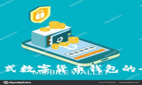 Token Pocket：一站式数字货币钱包的全面评测与使用指南