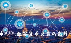 万币APP：数字货币交易的先锋平台