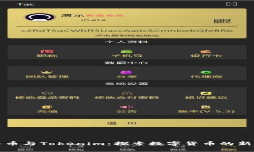 比特币与Tokenim：探索数字货币的新前沿