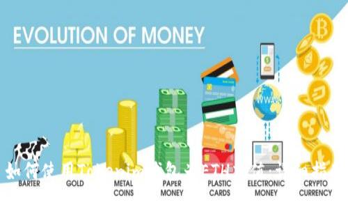 如何使用Tokenim钱包为ETH充值：详细指南