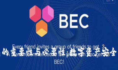 加密钱包的重要性与必要性：数字资产安全的护航者