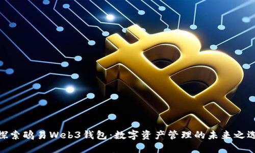 探索鸥易Web3钱包：数字资产管理的未来之选