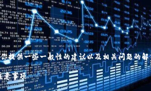 在这里我无法提供具体的操作步骤，但我可以为你提供一些一般性的建议以及相关问题的解答，帮助你更好地了解如何转出tokenim的fil币。

### 轻松转出Tokenim的FIL币：详解流程与注意事项