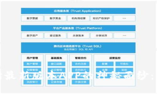 揭开热币交易所最新版本APP的神秘面纱：全新体验与优势