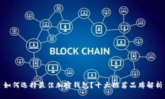 如何选择最佳加密钱包？十大推荐品牌解析