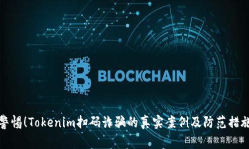 警惕！Tokenim扫码诈骗的真实案例及防范措施