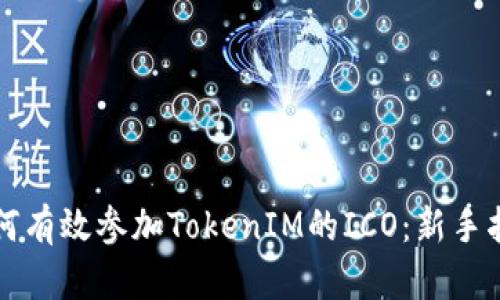 如何有效参加TokenIM的ICO：新手指南
