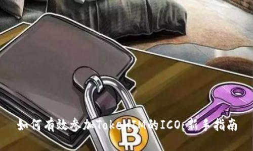 如何有效参加TokenIM的ICO：新手指南