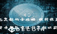 数字货币钱包复投的全攻略：提升收益的最佳实