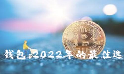 解密数字货币钱包：2022年的最佳选择与使用指南