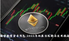 解密数字货币钱包：2022年的最佳选择与使用指南