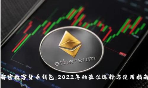 解密数字货币钱包：2022年的最佳选择与使用指南