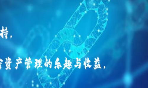 : 掌握你的加密资产：如何获取Polygon钱包余额截图
Polygon, 钱包, 加密资产/guanjianci

在当今数字化的金融时代，加密货币的使用越来越普遍。Polygon作为以太坊的扩展解决方案，不仅提高了交易速度，还大幅降低了交易成本。持有Polygon钱包的用户，往往需要定期查看他们的资产余额，以便做出合理的投资决策。本文将深入探讨如何获取Polygon钱包余额的屏幕截图，帮助用户更好地了解和管理他们的加密资产。

获取钱包余额截图的需求不仅出于个人需要，有时用户还需要将资产状况展示给投资人、合作者，甚至是相关的金融机构。在这篇文章中，我们将详细介绍获取Polygon钱包余额截图的步骤、常见问题以及从中衍生出来的相关知识。

一、什么是Polygon钱包？
Polygon钱包是一个支持Polygon网络的数字资产存储工具，包括硬件钱包、软件钱包和网页钱包等多种形式。Polygon（原名Matic Network）旨在解决以太坊网络的扩展性问题，通过侧链和分层架构大幅提升交易速度及降低交易成本。

通过Polygon钱包，用户不仅能够安全存储以MATIC为单位的代币，还能方便地进行各种去中心化金融（DeFi）活动，比如借贷、质押、交易和其他各种去中心化应用（dApps）。在这个财经生态系统中，了解如何查看和管理自己的资产是极为重要的。

二、如何查看Polygon钱包的余额
访问Polygon钱包的步骤十分简单，用户只需按照以下方法进行操作：
ol
    listrong打开钱包应用：/strong根据您使用的钱包类型打开相应的应用（如MetaMask、Trust Wallet等）。/li
    listrong选择Polygon网络：/strong确保您所连接的网络是Polygon（Matic Network），通常可以在钱包设置中进行切换。/li
    listrong查看余额：/strong在资产页面，您将可以看到当前Polygon钱包的余额信息，包括以MATIC和其他代币显示的总额。/li
/ol

三、截图的操作步骤
完成钱包余额的查看后，接下来需要做的便是截图。不同设备和操作系统的截图方法各有不同，用户可根据自己的设备选择相应的方式进行截图：

h41. 在Windows上截图/h4
在Windows系统中，用户可以使用“Print Screen”键，或使用“Windows   Shift   S”组合键进入截图工具。选择需要截图的区域后，便可以通过粘贴到画图（或其他图像处理软件）进行保存。

h42. 在Mac上截图/h4
Mac用户可以使用“Command   Shift   4”组合键，自定义截图区域并只需拖动选定的区域后松开鼠标，截图便自动保存在桌面。

h43. 在手机上截图/h4
手机用户可以利用设备的截图功能。对于大多数安卓手机，按下“音量减”和“电源”键即可完成截图。而在iPhone上，若是带有Face ID的机型，用户可以按下“侧边键”和“音量增加”键。

四、截图后如何处理
截图完成后，用户可以将其分享给他人或将其存档。以下是一些实用的方法：

ul
    listrong上传到云端：/strong为防止数据丢失，可以将截图上传到云存储服务，如Google Drive、Dropbox等。/li
    listrong分享至社交平台：/strong若需要向朋友或社交圈展示余额，可以直接在社交平台上分享截图。/li
    listrong用于投资决策：/strong为了后续参考，可以将其保存在个人投资记录中，以便随时查看。/li
/ul

五、常见问题
在获取Polygon钱包余额截图的过程中，用户可能会遇到一些常见问题。以下是四个关键问题，我们将逐一解答。

h4问题一：如何确认我的Polygon钱包余额是准确的？/h4
确认Polygon钱包余额的准确性是每位用户都应关注的重要事项。Polygon钱包显示的余额是基于区块链上记录的信息而来，因此其准确性较高。然而，用户在查看余额时仍需注意以下几点：

首先，确保所连接的网络正确。有时候，用户可能会因网络错误而看到不正确的实时余额。如果您正在使用MetaMask等软件钱包，请检查网络选择是否为Polygon。

其次，合约地址和区块链浏览器也是验证余额的重要工具。可以通过使用Polygon的区块链浏览器，如PolygonScan，输入您的钱包地址进行确认。在该平台上您可以实时看到与您的钱包相关的所有交易记录和余额信息。

最后，定期备份您的钱包和资金是避免可能丢失资产的关键。确保您对私钥或助记词有足够的了解，并通过安全方式进行存储。

h4问题二：如何选择安全的Polygon钱包？/h4
选择安全的Polygon钱包是保护加密资产的关键。常见的钱包类型包括硬件钱包、软件钱包、和网页钱包。每种钱包都有自己的优缺点，用户应根据自身的需求进行选择。

硬件钱包是最安全的选择之一，因为它们是离线存储，防止在线攻击和黑客入侵。常见的硬件钱包有Ledger Nano S和Trezor等。

软件钱包则适合频繁交易的用户，例如MetaMask和Trust Wallet等，它们提供了便捷的操作界面，并支持多种代币的存储与管理。

网页钱包虽然便于访问，但相对而言安全性较低。如果用户选择这个选项，需要额外注意防范钓鱼网站和网络安全问题。

总之，不论选择何种钱包，确保启用双重验证、使用强密码、不在公共Wi-Fi下进行敏感交易等，都是保护资产的有效措施。

h4问题三：如何通过Polygon进行交易？/h4
在Polygon网络上进行交易是用户获取和使用加密资产的重要方式。交易的过程相对直接，以下是简要步骤：

ol
    listrong连接钱包：/strong确保您的Polygon钱包已成功连接至Polygon网络。/li
    listrong选择交易资产：/strong在钱包界面，选择您希望交易的资产，例如MATIC或其他的代币。/li
    listrong输入金额：/strong指定您希望发送或接收的金额，并输入接收方的钱包地址。/li
    listrong确认交易：/strong检查所有信息无误后，确认交易，并支付必要的交易费。/li
    listrong查看交易状态：/strong完成后，用户可以通过区块链浏览器查看交易状态，确保其已成功处理./li
/ol

需要注意的是，交易费用因网络状态而异，因此在高峰期可能会临时增加。用户在进行交易前，建议对费用进行适当的了解。

h4问题四：如何解决钱包余额不匹配的问题？/h4
如果您在查看Polygon钱包时发现余额与实际资产不符，可能是由以下因素导致的：

首先，建议检查您所连接的网络。确保您使用的是Polygon网络，如果使用的是以太坊网络则会显示其他余额。

其次，有时交易状态未更新可能导致余额不匹配。可以通过区块链浏览器查询交易是否已确认，若交易处于“待处理”状态，需耐心等待。

最后，确保您的钱包软件和应用程序已更新至最新版本，开发者可能会修复一些引起余额错误的bug。如仍无法解决，建议与客服联系，获取进一步支持。

总结一下，Polygon钱包余额截图的获取步骤，而掌握这些技能不仅能帮助用户更好地管理资产，还能为其带来便利。希望每位用户都能够享受到加密资产管理的乐趣与收益。