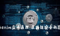 揭秘Tokenim盗币原理：区块链安全的隐秘角落