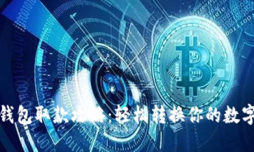 数字钱包取款攻略：轻松转换你的数字资产