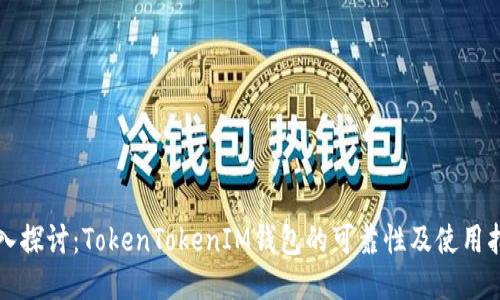 深入探讨：TokenTokenIM钱包的可靠性及使用指南