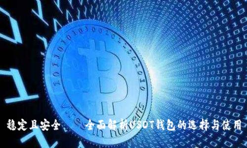 稳定且安全——全面解析USDT钱包的选择与使用