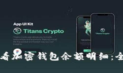 如何查看加密钱包余额明细：全面指南