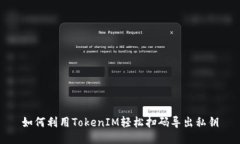 如何利用TokenIM轻松扫码导出私钥