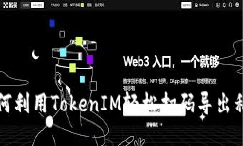 如何利用TokenIM轻松扫码导出私钥